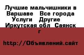 Лучшие мальчишники в Варшаве - Все города Услуги » Другие   . Иркутская обл.,Саянск г.